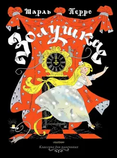 Шарль Перро: Золушка