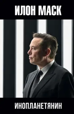 Алексей Шорохов: Илон Маск. Инопланетянин