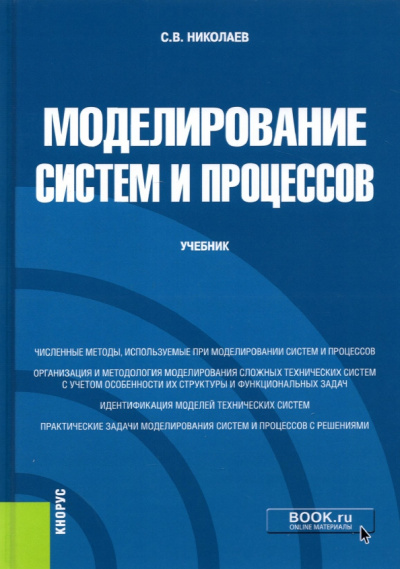 Сергей Николаев: Моделирование систем и процессов. Учебник