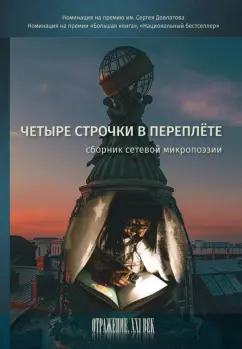 Роскин, Давыдова, Наливина: Четыре строчки в переплете. Сборник сетевой микропоэзии