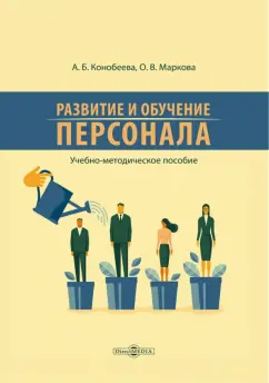 Маркова, Конобеева: Развитие и обучение персонала. Учебно-методическое пособие