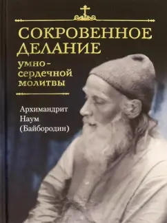 Наум Архимандрит: Сокровенное делание умно-сердечной молитвы