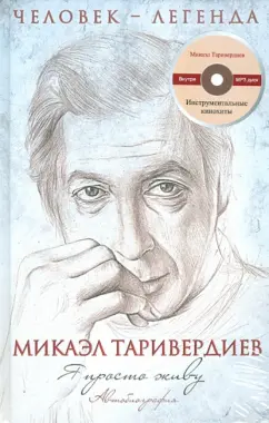 Микаэл Таривердиев: Я просто живу. Автобиография М. Таривердиева (+CD)