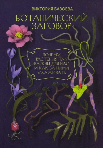 Виктория Базоева: Ботанический заговор. Почему растения так важны для нас и как за ними ухаживать