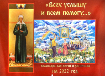 Православный календарь на 2022 год. Всех услышу и всем помогу
