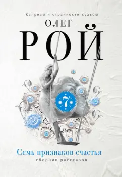 Олег Рой: Семь признаков счастья