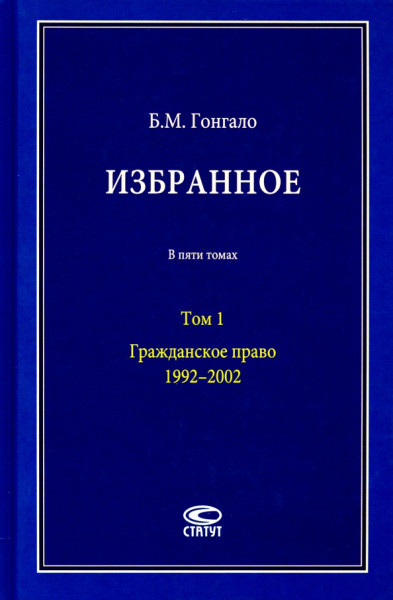 Бронислав Гонгало: Избранное. Гражданское право. Том 1. 1992–2002