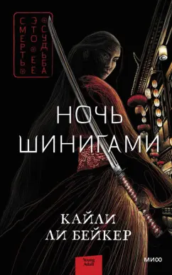 Бейкер Ли: Ночь шинигами