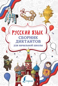Елизавета Страхова: Русский язык. Сборник диктантов для начальной школы