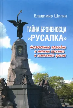 Владимир Шигин: Тайна броненосца "Русалка". Неизвестные трагедии и мятежи русского и советского флота