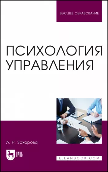 Людмила Захарова: Психология управления. Учебник для вузов
