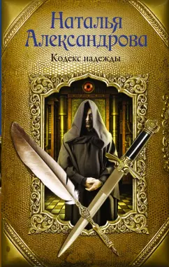 Наталья Александрова: Кодекс надежды