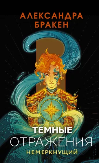 Александра Бракен: Темные отражения. Немеркнущий