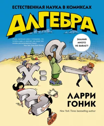 Ларри Гоник: Алгебра. Естественная наука в комиксах