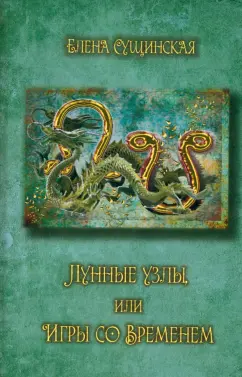 Елена Сущинская: Лунные Узлы, или Игры со Временем. Кармическая астрология