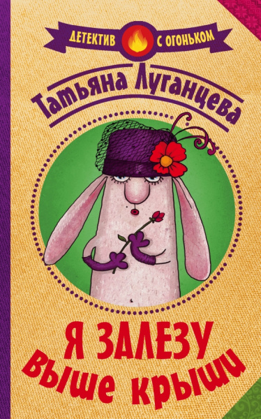 Татьяна Луганцева: Я залезу выше крыши