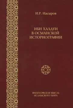 Ильшат Насыров: Ибн Халдун в Османской историографии