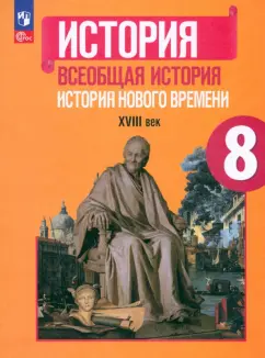 Юдовская, Баранов, Ванюшкина: Всеобщая история. История Нового времени. 8 класс. Учебник. ФГОС