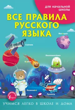 Сергей Матвеев: Все правила русского языка