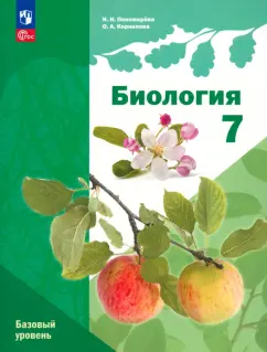 Пономарева, Корнилова: Биология. 7 класс. Учебное пособие. Базовый уровень. ФГОС