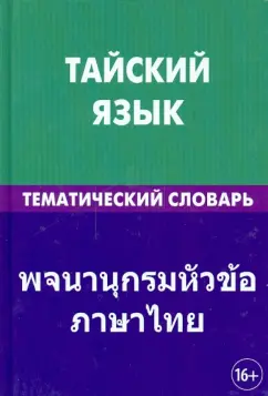 Анатолий Кощеев: Тайский язык. Тематический словарь. 20 000 слов и предложений. С транскрипцией