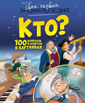 Кристин Саньер: Кто? 100 вопросов и ответов в картинках