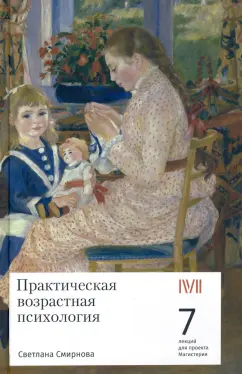 Светлана Смирнова: Практическая возрастная психология. 7 лекций для проекта Магистерия