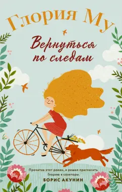 Глория Му: Вернуться по следам