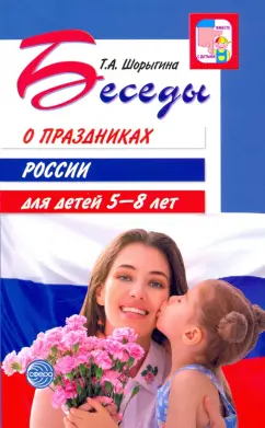 Татьяна Шорыгина: Беседы о праздниках России для детей 5-8 лет