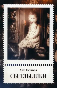Алла Касецкая: Светлылики