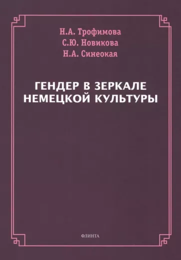 Трофимова, Новикова, Синеокая: Гендер в зеркале немецкой культуры. Коллективная монография