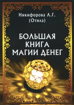 Никифорова Любовь Григорьевна (Отила): Большая книга магии денег