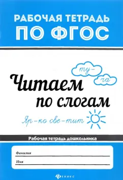 В. Белых: Читаем по слогам