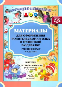Наталия Нищева: Материалы для оформления. Ранний возраст (с 2 до 3 лет). Выпуск 1 (сентябрь-февраль). ФГОС