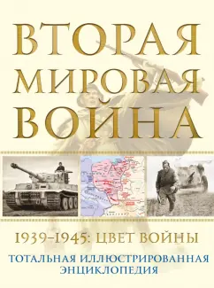 Николай Аничкин: Вторая мировая война. 1939–1945. Цвет войны