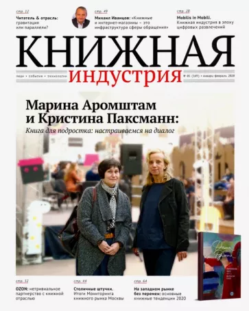 Журнал "Книжная индустрия" № 1 (169). Январь-февраль 2020