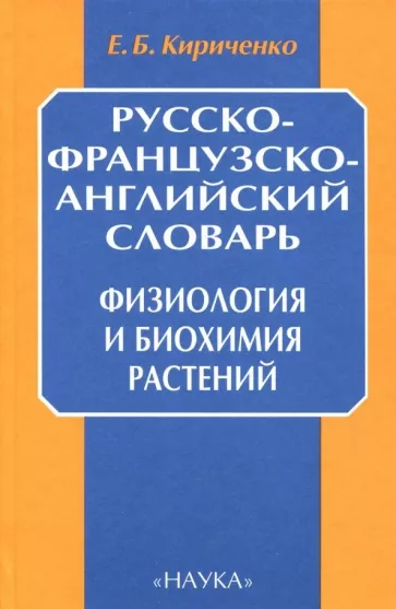 Евгений Кириченко: Русско-французско-английский словарь. Физиология и биохимия растений