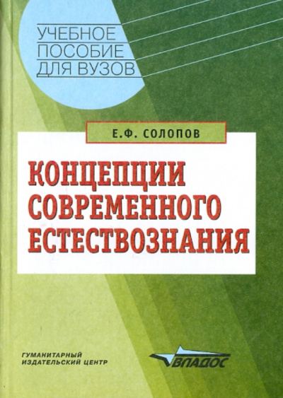 Евгений Солопов: Концепции современного естествознания
