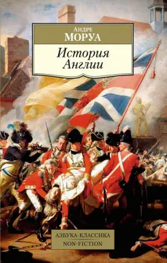 Андре Моруа: История Англии