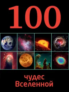 Ирина Позднякова: 100 чудес Вселенной