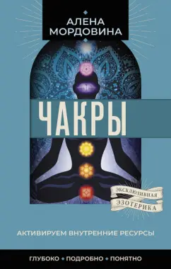 Алена Мордовина: Чакры. Активируем внутренние ресурсы