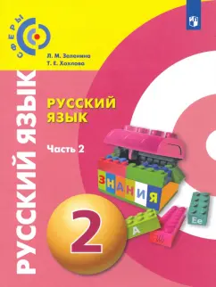 Зеленина, Хохлова: Русский язык. 2 класс. Учебник. В 2-х частях. ФГОС