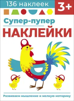 Лариса Маврина: Супер-пупер наклейки. Выпуск 5. Петушок