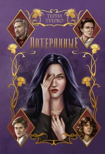 Терри Туерко: Потерянные