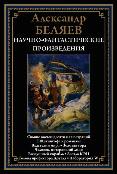Беляев А. Р.: Научно-фантастические произведения:  Властелин мира:  романы, повести