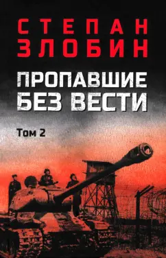 Степан Злобин: Пропавшие без вести. Том 2