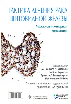 Маллик, Хармер, Армстронг: Тактика лечения рака щитовидной железы. Междисциплинарная концепция