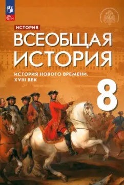 Морозов, Тырин, Абдулаев: Всеобщая история. История Нового времени. XVIII век. 8 класс. Учебник. ФГОС