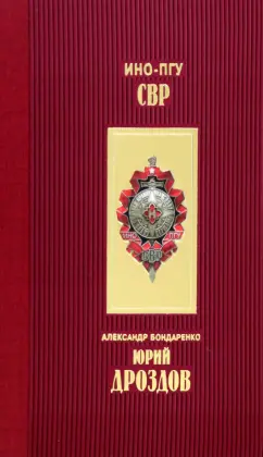 Александр Бондаренко: Юрий Дроздов. Начальник нелегальной разведки
