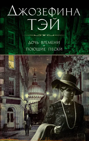 Джозефина  Тэй: Дочь времени. Поющие пески